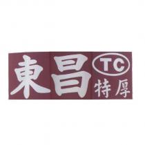 東昌特厚 TC 及圖