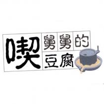 喫舅舅的豆腐及圖