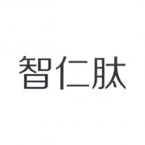 智仁肽
