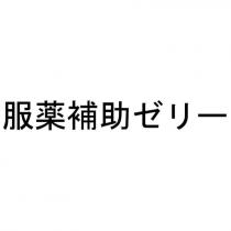 服藥補助ゼリー
