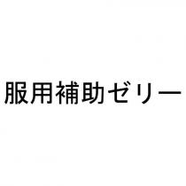 服用補助ゼリー