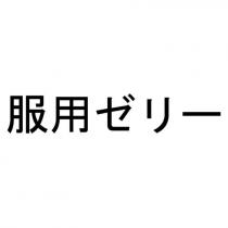 服用ゼリー