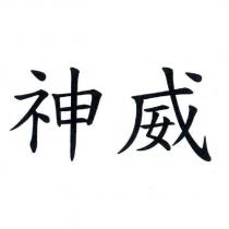 神威