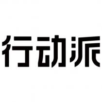 行動派設計字