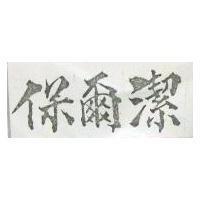 保爾潔