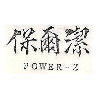 保爾潔 POWER-Z