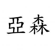 亞森