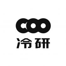 冷研及圖