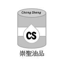 崇聖油品 CS Chong Sheng 及圖