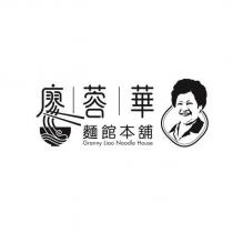 廖蓉華麵館本舖 Granny Liao Noodle House 及圖