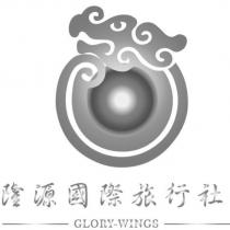 隆源國際旅行社 GLORY WINGS 及圖