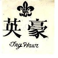 英豪及圖 ING HAUR