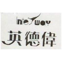 英德偉及圖 (墨色)