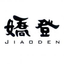 嬌登 JIAODEN