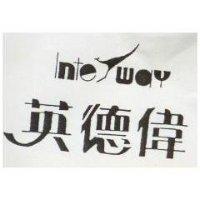 英德偉及圖