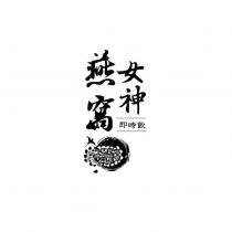 燕窩女神即時飲及圖