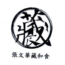 張文華藏和食及圖