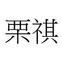 栗祺