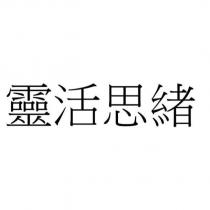 靈活思緒