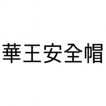 華王安全帽
