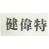 健偉特