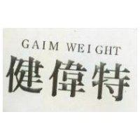 健偉特 GAIM WEIGHT 