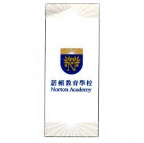 諾頓教育學校 Norton Academy 及圖