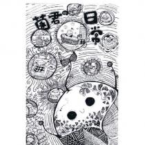 菌君の日常及圖