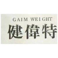 健偉特 GAIM WEIGHT 