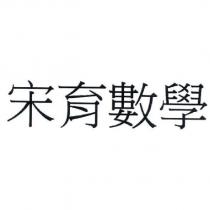 宋育數學