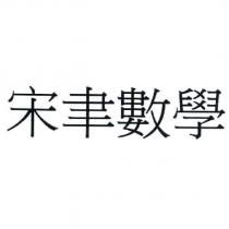 宋聿數學