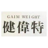 健偉特 GAIM WEIGHT 