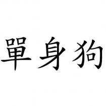 單身狗