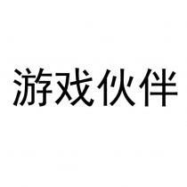 遊戲夥伴