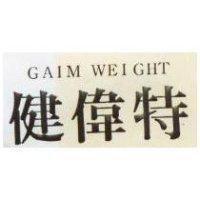 健偉特 GAIM WEIGHT 