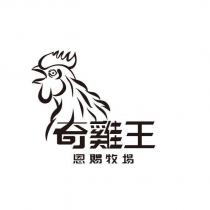 奇雞王 恩賜牧場及圖