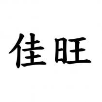 佳旺
