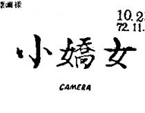 小嬌女 CAMERA