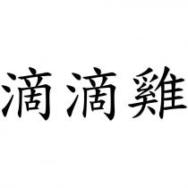 滴滴雞