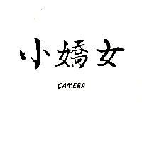 小嬌女 CAMERA