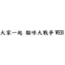 大家一起 貓咪大戰爭 WEB