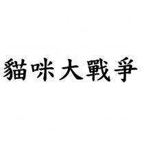貓咪大戰爭
