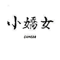 小嬌女 CAMERA