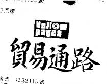 貿易通路 YELLOW PAGES 