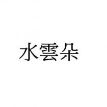 水雲朵