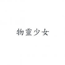 物靈少女
