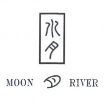 水月 MOON RIVER 及圖