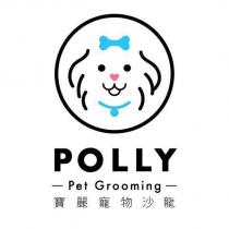 寶麗寵物沙龍及圖 POLLY Pet Grooming
