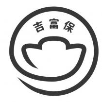 吉富保及圖