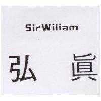弘真 SIR WILIAM 